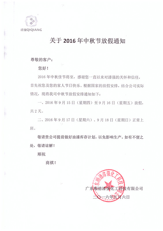 2016年免费观看91看片化工中秋節放假通知