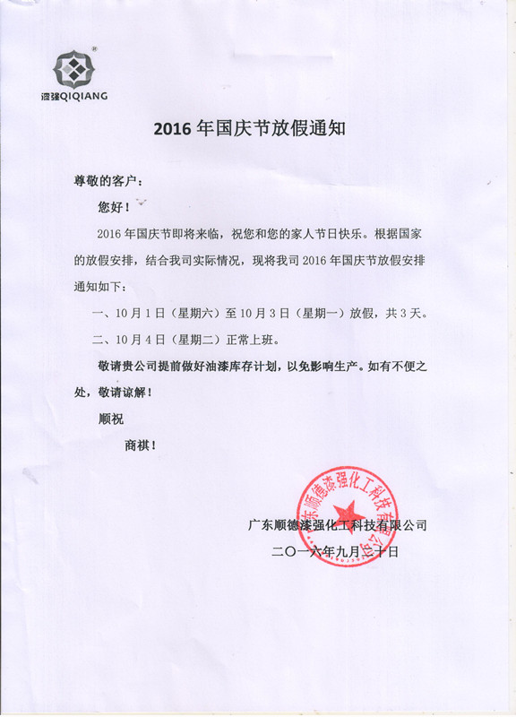 免费观看91看片化工2016年“”十一國慶節放假通知_副本