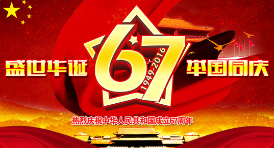 廣東免费观看91看片祝您國慶快樂